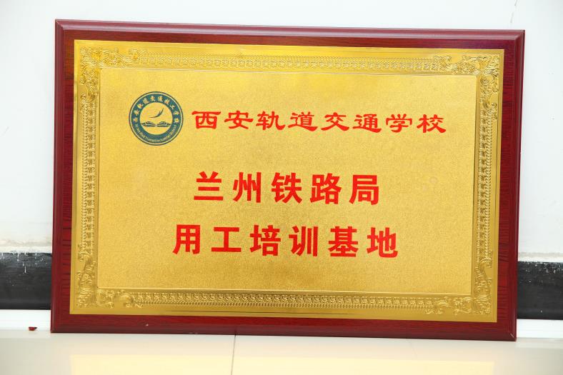 兰州铁路局用工培训基地