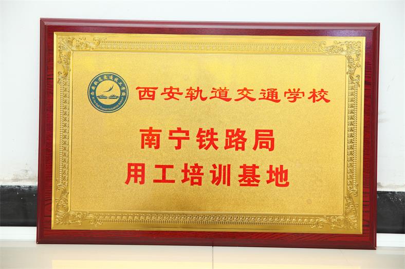 南宁铁路局用工培训基地