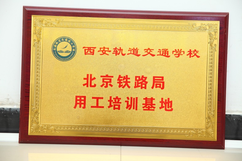 北京铁路局用工培训基地