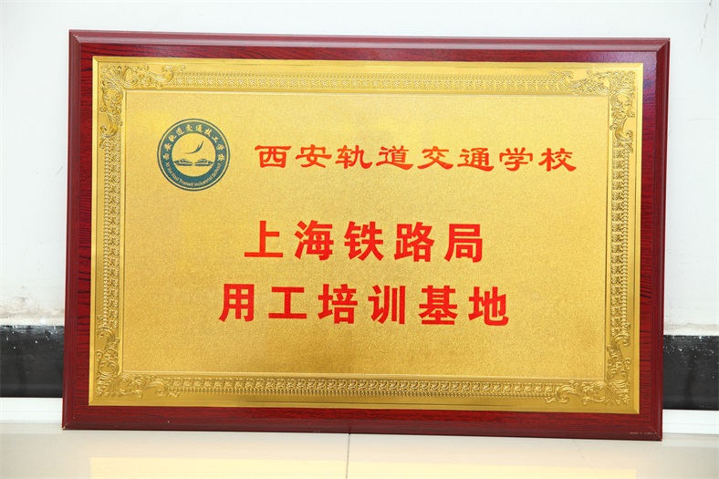 上海铁路局用工培训基地