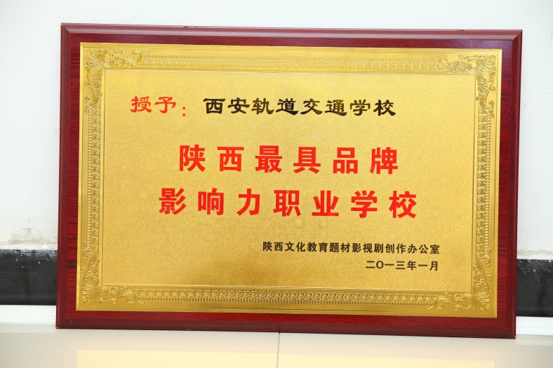 陕西最具品牌影响力职业学院