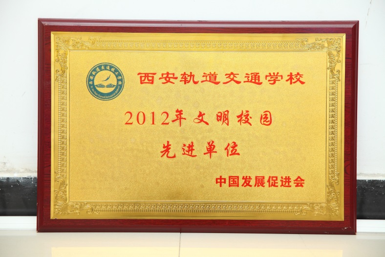 文明校园先进单位