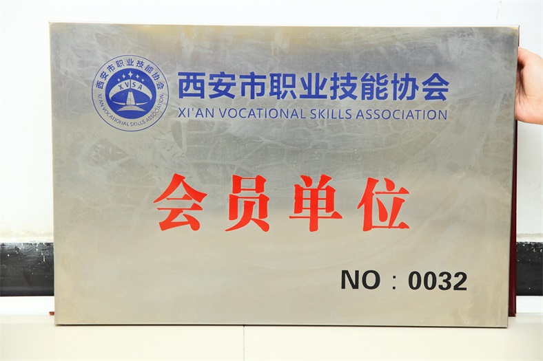 西安市职业技能协会会员单位