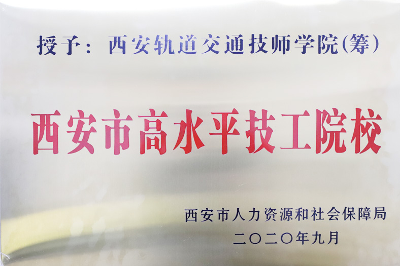 西安市高水平技工院校